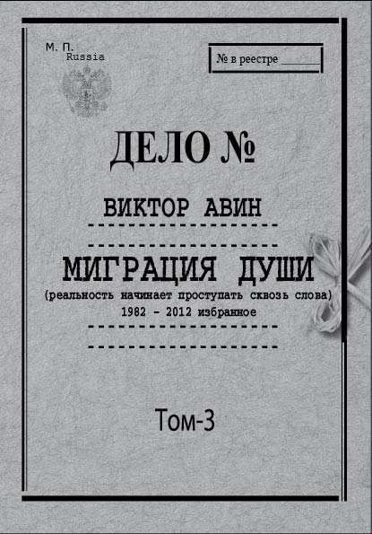 Миграция Души. Том 3: 1982–2012 избранное Миграция Души. Том 3: 1982–2012 избранное