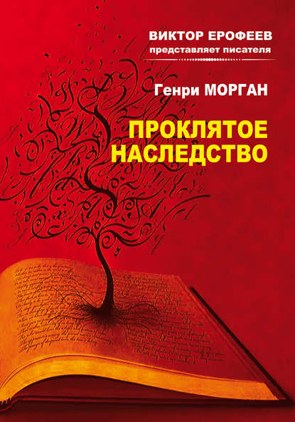 Проклятое наследство Проклятое наследство