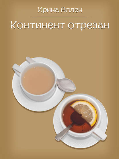 Континент отрезан. Пестрые рассказы Континент отрезан. Пестрые рассказы