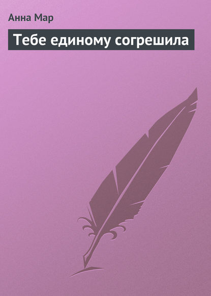 Тебе единому согрешила Тебе единому согрешила