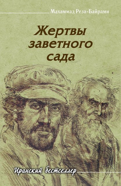Жертвы заветного сада Жертвы заветного сада