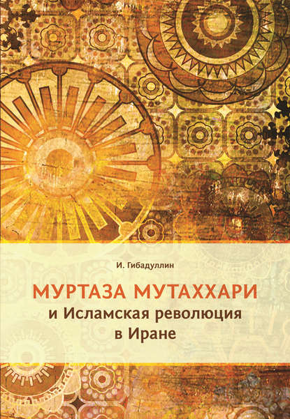Муртаза Мутаххари и Исламская революция в Иране Муртаза Мутаххари и Исламская революция в Иране