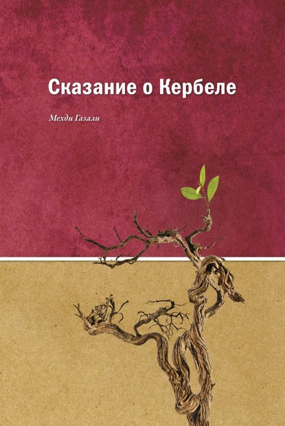 Сказание о Кербеле Сказание о Кербеле