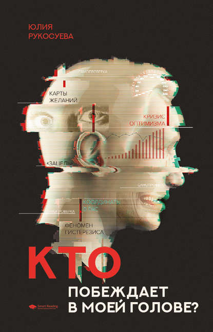 Кто побеждает в моей голове? Этап I. Позитивный настрой Кто побеждает в моей голове? Этап I. Позитивный настрой