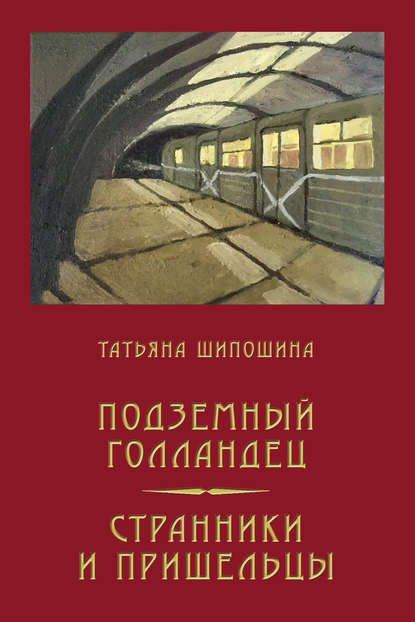 Подземный Голландец. Странники и пришельцы (сборник) Подземный Голландец. Странники и пришельцы (сборник)