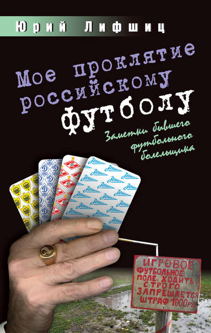 Мое проклятие российскому футболу. Заметки бывшего футбольного болельщика Мое проклятие российскому футболу. Заметки бывшего футбольного болельщика