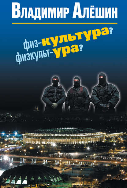 Физ-культура? Физкульт-ура? Физ-культура? Физкульт-ура?