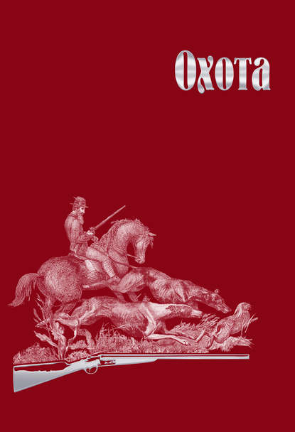 Охота Охота