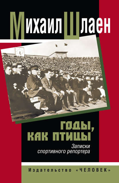 Годы, как птицы… Записки спортивного репортера Годы, как птицы… Записки спортивного репортера