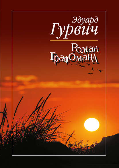 Роман графомана Роман графомана