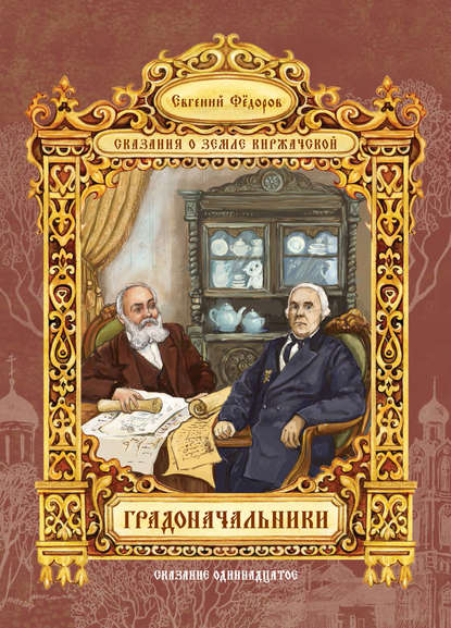 Градоначальники Градоначальники