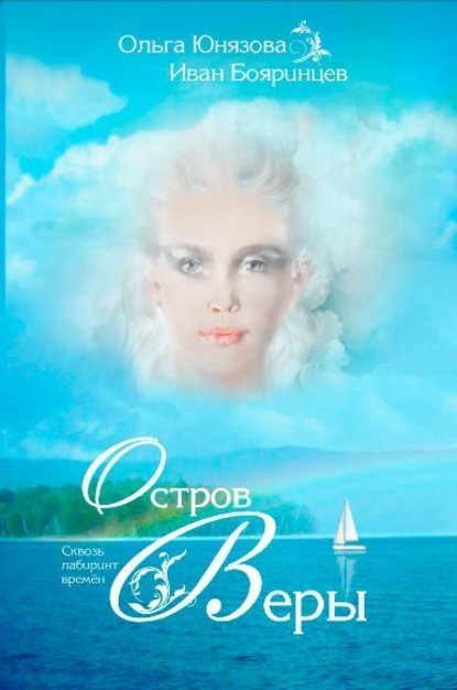 Остров Веры Остров Веры
