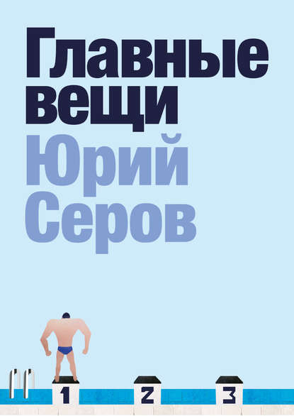 Главные вещи Главные вещи