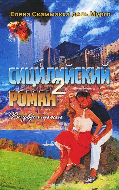 Сицилийский роман-2 Сицилийский роман-2