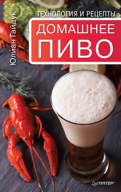Домашнее пиво. Технология и рецепты Домашнее пиво. Технология и рецепты