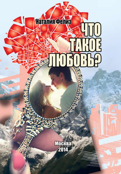 Что такое любовь? Что такое любовь?