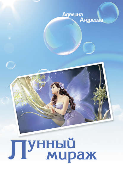 Лунный мираж Лунный мираж