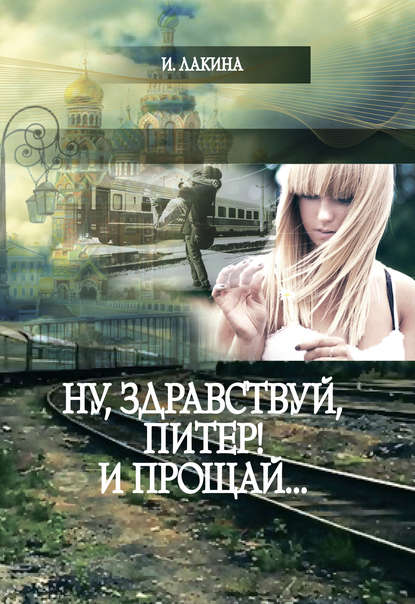 Ну, здравствуй, Питер! И прощай… Ну, здравствуй, Питер! И прощай…