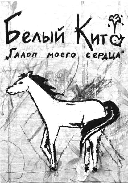 Галоп моего сердца Галоп моего сердца