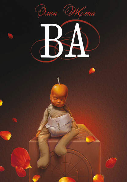 Ва: Три рассказа Ва: Три рассказа