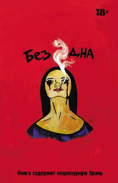 Без+Дна