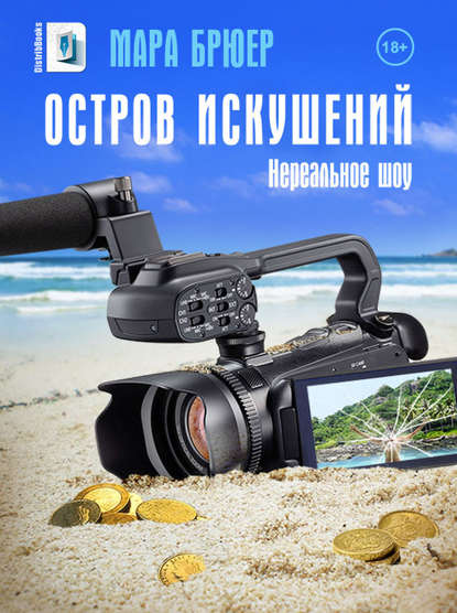 Остров искушений: Нереальное шоу! Остров искушений: Нереальное шоу!