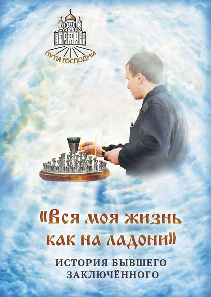 «Вся моя жизнь как на ладони». История бывшего заключённого «Вся моя жизнь как на ладони». История бывшего заключённого