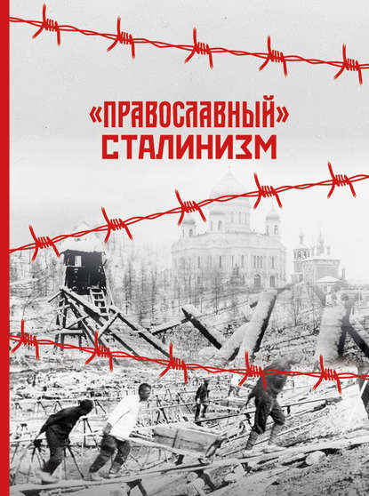 «Православный» сталинизм «Православный» сталинизм