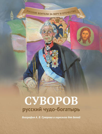 Суворов – русский чудо-богатырь Суворов – русский чудо-богатырь