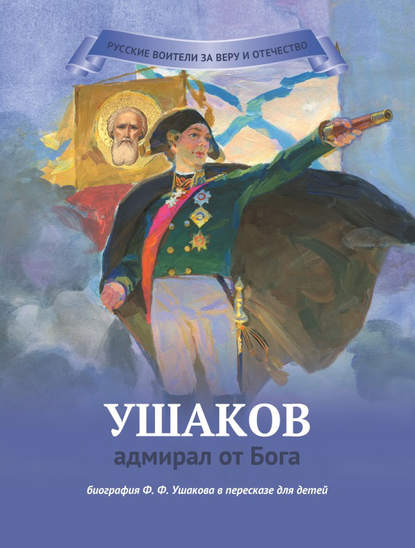Ушаков – адмирал от Бога Ушаков – адмирал от Бога