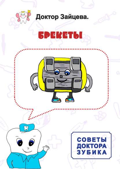 Советы Доктора Зубика. Брекеты Советы Доктора Зубика. Брекеты