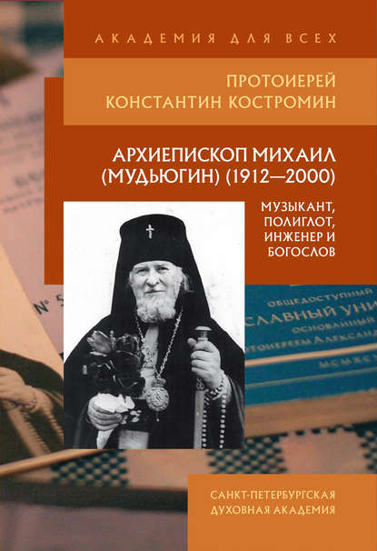 Архиепископ Михаил (Мудьюгин) (1912–2000): музыкант, полиглот, инженер и богослов Архиепископ Михаил (Мудьюгин) (1912–2000): музыкант, полиглот, инженер и богослов