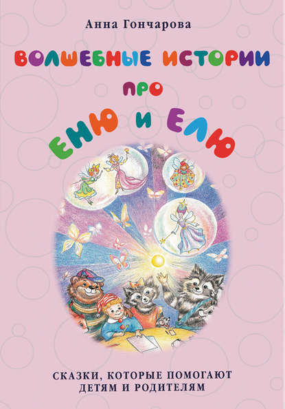 Волшебные истории про Еню и Елю Волшебные истории про Еню и Елю