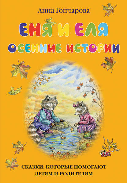 Еня и Еля. Осенние истории Еня и Еля. Осенние истории