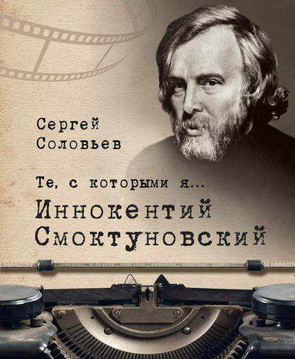 Те, с которыми я… Иннокентий Смоктуновский Те, с которыми я… Иннокентий Смоктуновский