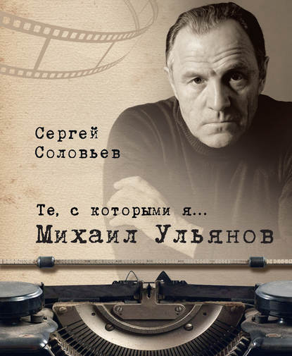 Те, с которыми я… Михаил Ульянов Те, с которыми я… Михаил Ульянов