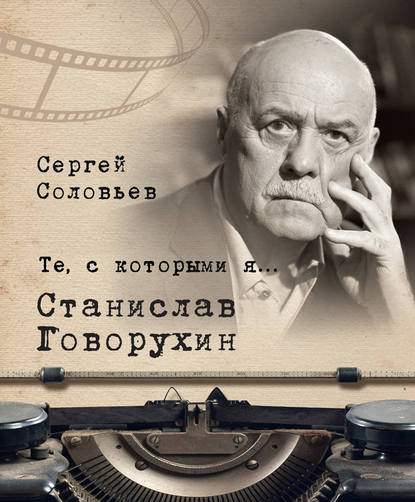 Те, с которыми я… Станислав Говорухин Те, с которыми я… Станислав Говорухин