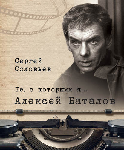 Те, с которыми я… Алексей Баталов Те, с которыми я… Алексей Баталов