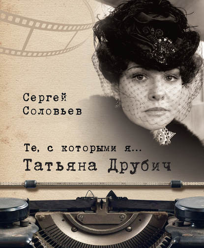 Те, с которыми я… Татьяна Друбич Те, с которыми я… Татьяна Друбич