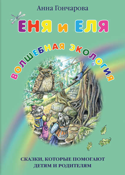 Еня и Еля. Волшебная экология Еня и Еля. Волшебная экология