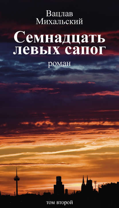 Собрание сочинений в десяти томах. Том второй. Семнадцать левых сапог Собрание сочинений в десяти томах. Том второй. Семнадцать левых сапог