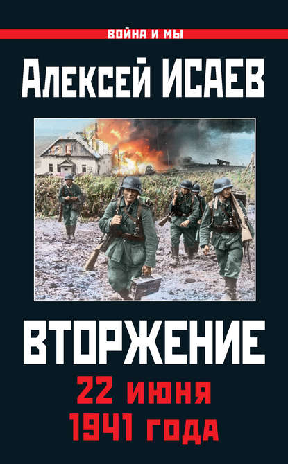 Вторжение. 22 июня 1941 года Вторжение. 22 июня 1941 года