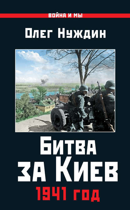Битва за Киев. 1941 год Битва за Киев. 1941 год