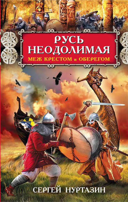 Русь неодолимая. Меж крестом и оберегом Русь неодолимая. Меж крестом и оберегом