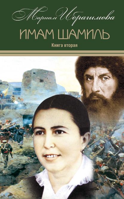 Имам Шамиль. Книга вторая Имам Шамиль. Книга вторая