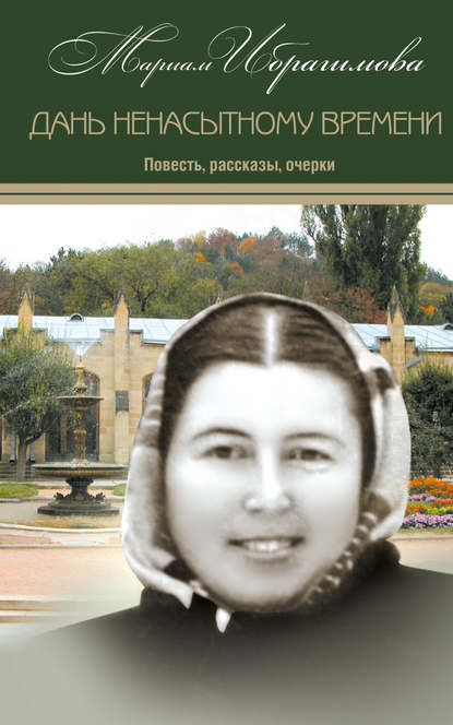 Дань ненасытному времени (повесть, рассказы, очерки) Дань ненасытному времени (повесть, рассказы, очерки)