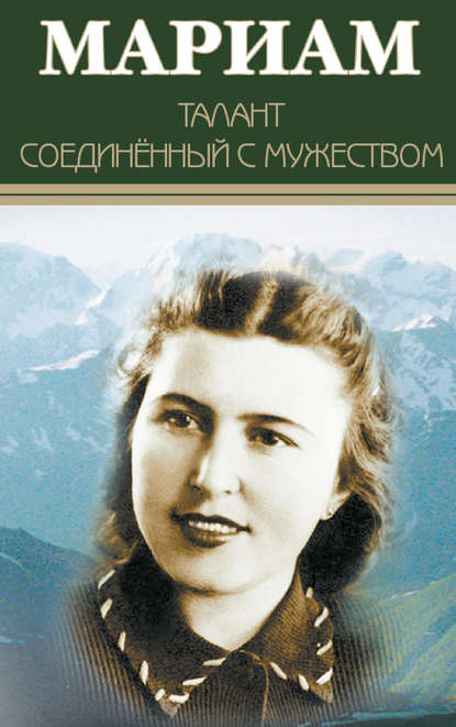 Мариам. Талант соединенный с мужеством Мариам. Талант соединенный с мужеством