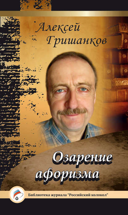 Озарение афоризма
