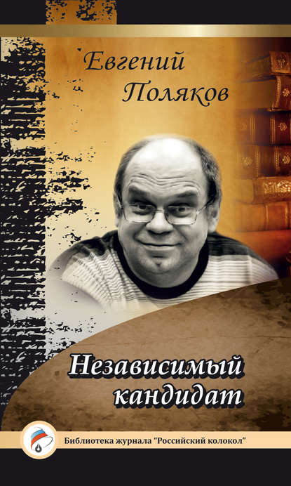 Независимый кандидат Независимый кандидат