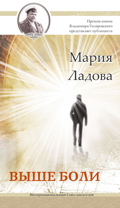 Выше боли Выше боли